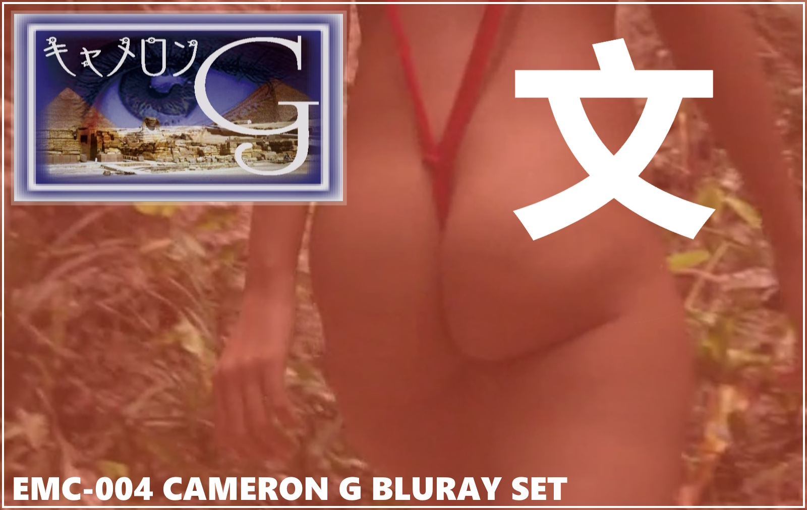 EMC-004 CameronG Bluray Set