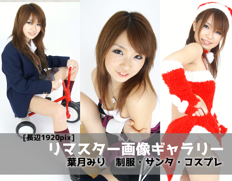 Miri Hazuki Remastered Photo 001 – Uniform/Santa/Cosplay