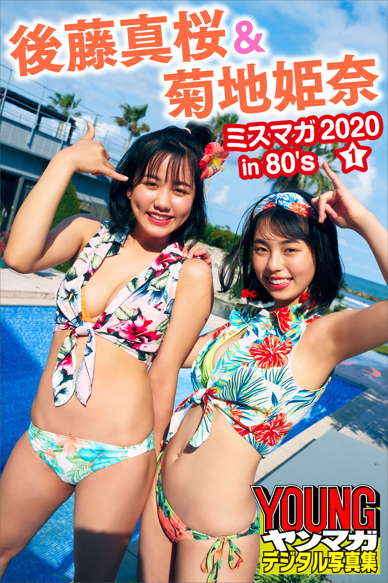 Masakura Goto & Hina Kikuchi Miss Magazine 2020 in 80’s Part 1